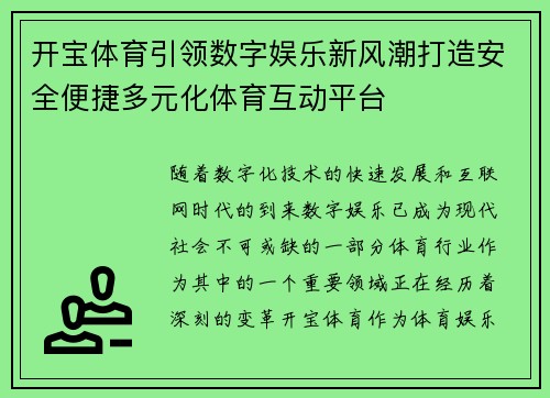 开宝体育引领数字娱乐新风潮打造安全便捷多元化体育互动平台