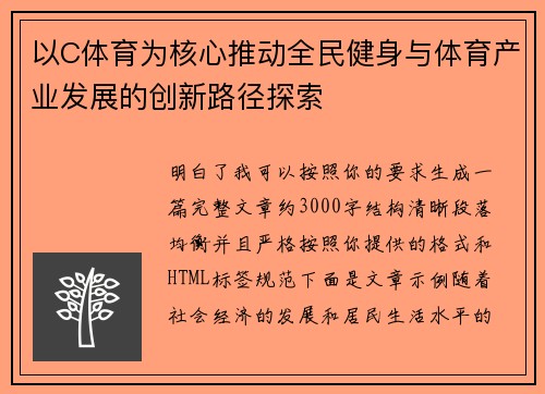以C体育为核心推动全民健身与体育产业发展的创新路径探索