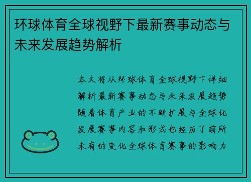 环球体育全球视野下最新赛事动态与未来发展趋势解析