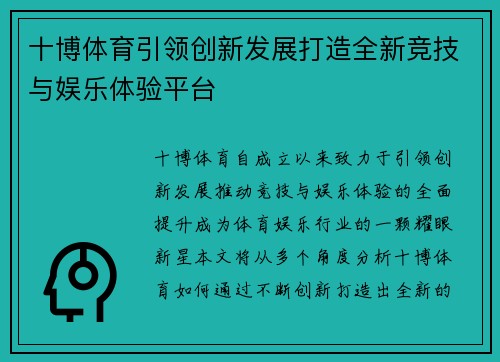 十博体育引领创新发展打造全新竞技与娱乐体验平台