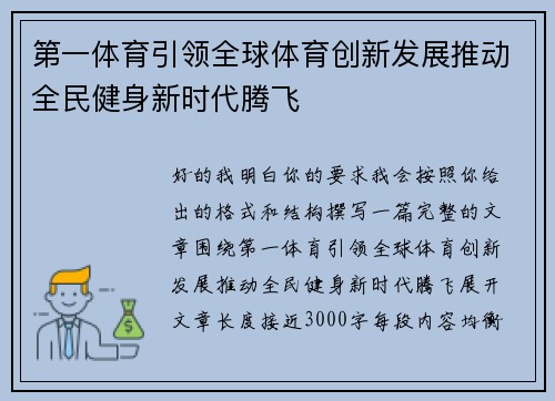 第一体育引领全球体育创新发展推动全民健身新时代腾飞 第一体育引领全球体育创新发展推动全民健身新时代腾飞