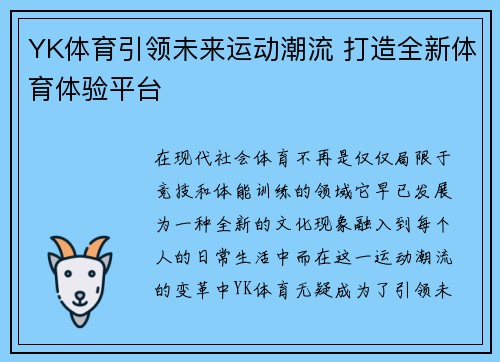YK体育引领未来运动潮流 打造全新体育体验平台