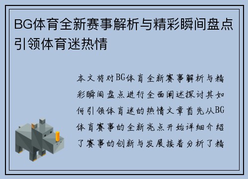 BG体育全新赛事解析与精彩瞬间盘点引领体育迷热情 BG体育全新赛事解析与精彩瞬间盘点引领体育迷热情