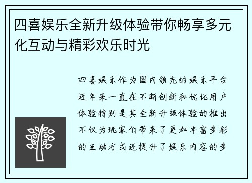 四喜娱乐全新升级体验带你畅享多元化互动与精彩欢乐时光 四喜娱乐全新升级体验带你畅享多元化互动与精彩欢乐时光