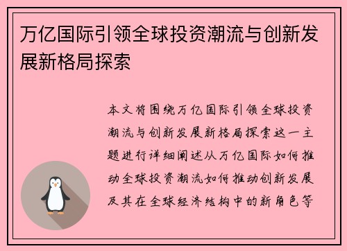 万亿国际引领全球投资潮流与创新发展新格局探索 万亿国际引领全球投资潮流与创新发展新格局探索