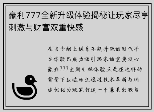 豪利777全新升级体验揭秘让玩家尽享刺激与财富双重快感