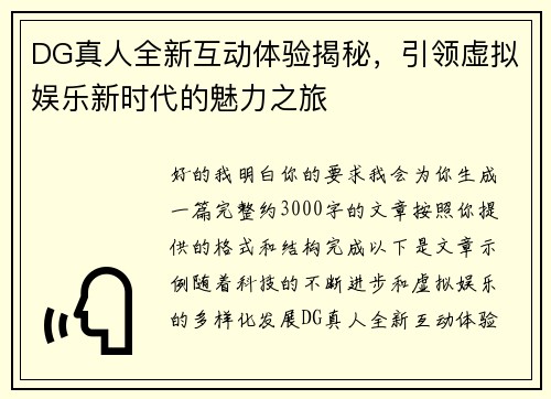DG真人全新互动体验揭秘，引领虚拟娱乐新时代的魅力之旅
