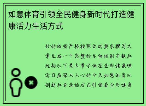 如意体育引领全民健身新时代打造健康活力生活方式