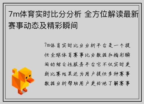 7m体育实时比分分析 全方位解读最新赛事动态及精彩瞬间