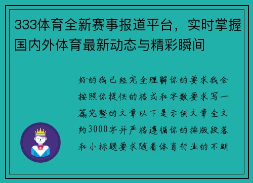 333体育全新赛事报道平台，实时掌握国内外体育最新动态与精彩瞬间