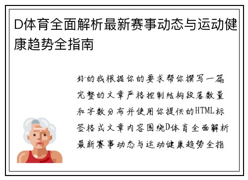 D体育全面解析最新赛事动态与运动健康趋势全指南