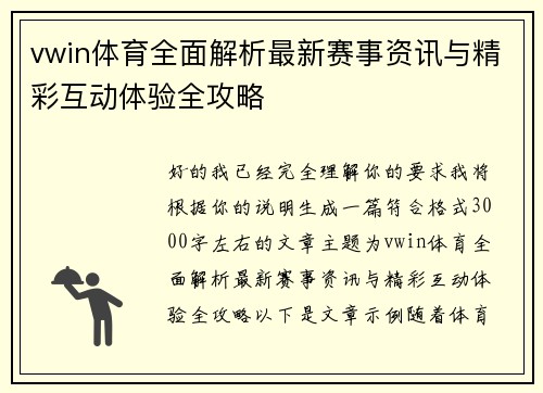 vwin体育全面解析最新赛事资讯与精彩互动体验全攻略