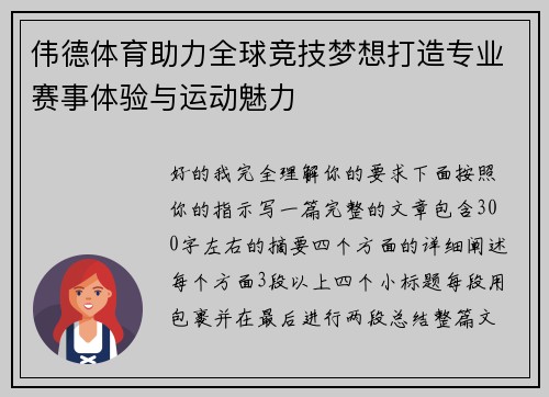 伟德体育助力全球竞技梦想打造专业赛事体验与运动魅力