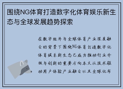 围绕NG体育打造数字化体育娱乐新生态与全球发展趋势探索