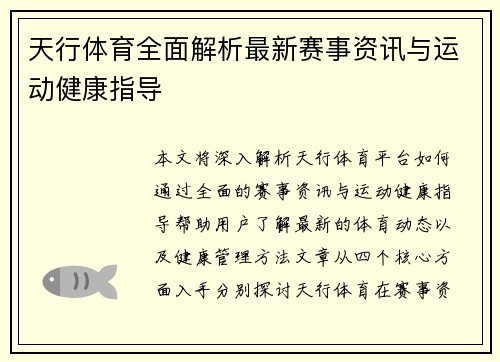 天行体育全面解析最新赛事资讯与运动健康指导