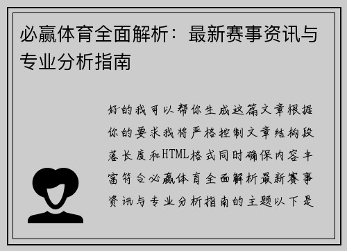必赢体育全面解析：最新赛事资讯与专业分析指南