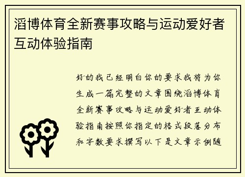 滔博体育全新赛事攻略与运动爱好者互动体验指南