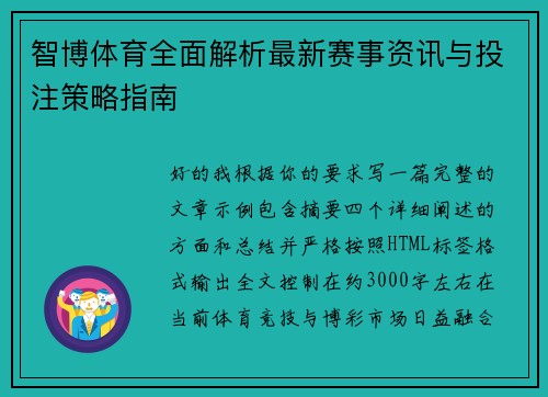 智博体育全面解析最新赛事资讯与投注策略指南
