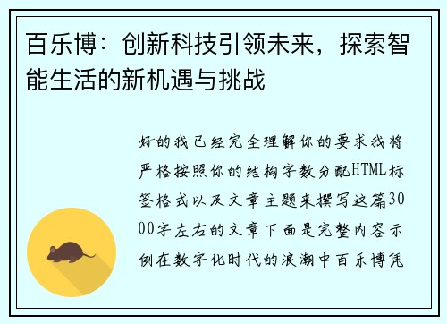 百乐博：创新科技引领未来，探索智能生活的新机遇与挑战