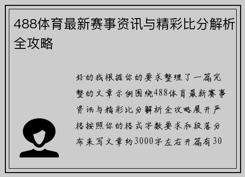 488体育最新赛事资讯与精彩比分解析全攻略