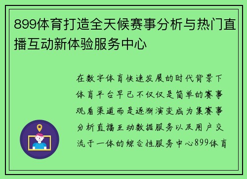 899体育打造全天候赛事分析与热门直播互动新体验服务中心