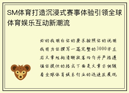 SM体育打造沉浸式赛事体验引领全球体育娱乐互动新潮流