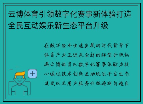 云博体育引领数字化赛事新体验打造全民互动娱乐新生态平台升级