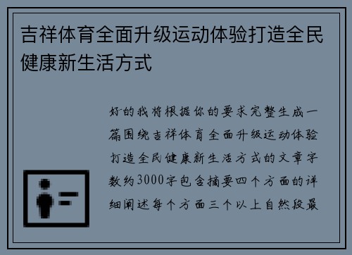 吉祥体育全面升级运动体验打造全民健康新生活方式