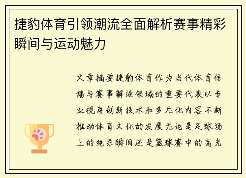 捷豹体育引领潮流全面解析赛事精彩瞬间与运动魅力