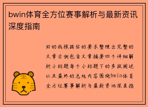 bwin体育全方位赛事解析与最新资讯深度指南