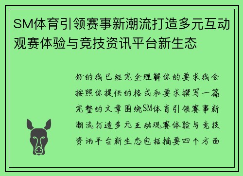 SM体育引领赛事新潮流打造多元互动观赛体验与竞技资讯平台新生态
