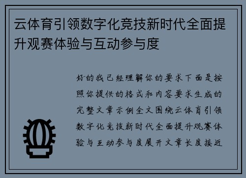 云体育引领数字化竞技新时代全面提升观赛体验与互动参与度 云体育引领数字化竞技新时代全面提升观赛体验与互动参与度