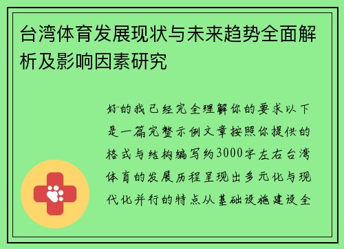 台湾体育发展现状与未来趋势全面解析及影响因素研究 台湾体育发展现状与未来趋势全面解析及影响因素研究