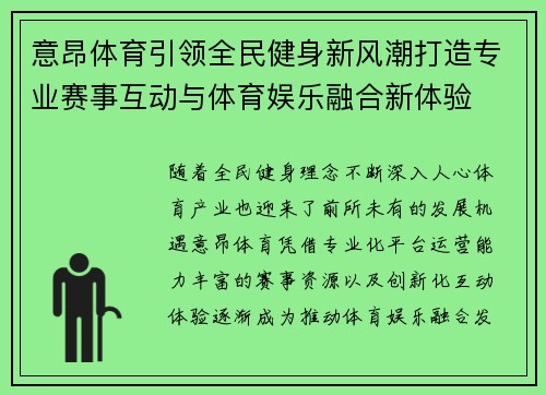 意昂体育引领全民健身新风潮打造专业赛事互动与体育娱乐融合新体验