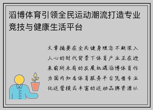 滔博体育引领全民运动潮流打造专业竞技与健康生活平台 滔博体育引领全民运动潮流打造专业竞技与健康生活平台