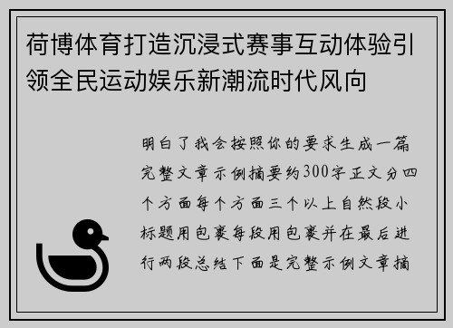 荷博体育打造沉浸式赛事互动体验引领全民运动娱乐新潮流时代风向