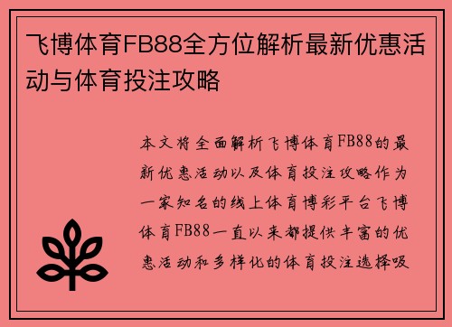 飞博体育FB88全方位解析最新优惠活动与体育投注攻略