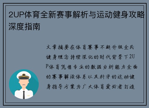 2UP体育全新赛事解析与运动健身攻略深度指南 2UP体育全新赛事解析与运动健身攻略深度指南