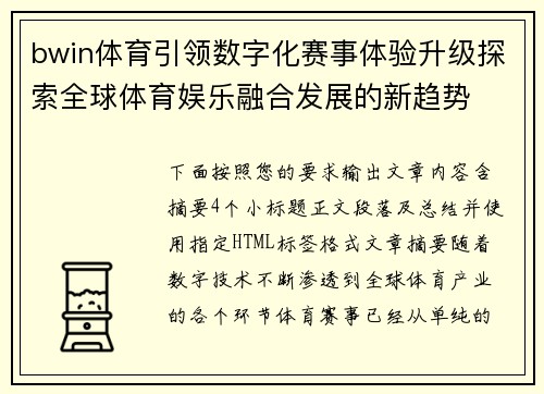 bwin体育引领数字化赛事体验升级探索全球体育娱乐融合发展的新趋势