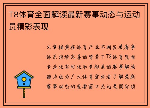 T8体育全面解读最新赛事动态与运动员精彩表现