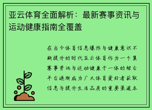 亚云体育全面解析：最新赛事资讯与运动健康指南全覆盖