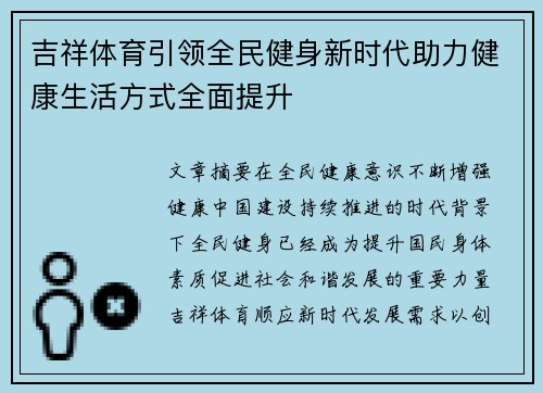 吉祥体育引领全民健身新时代助力健康生活方式全面提升