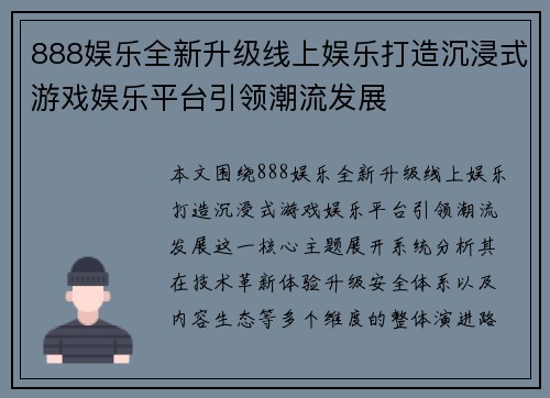 888娱乐全新升级线上娱乐打造沉浸式游戏娱乐平台引领潮流发展