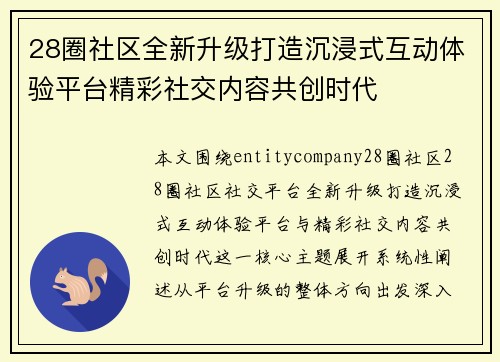 28圈社区全新升级打造沉浸式互动体验平台精彩社交内容共创时代 28圈社区全新升级打造沉浸式互动体验平台精彩社交内容共创时代