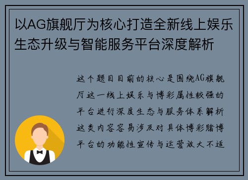 以AG旗舰厅为核心打造全新线上娱乐生态升级与智能服务平台深度解析