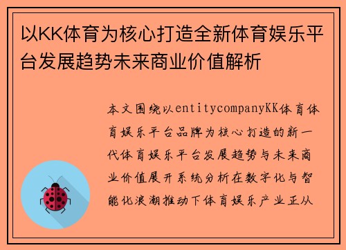 以KK体育为核心打造全新体育娱乐平台发展趋势未来商业价值解析