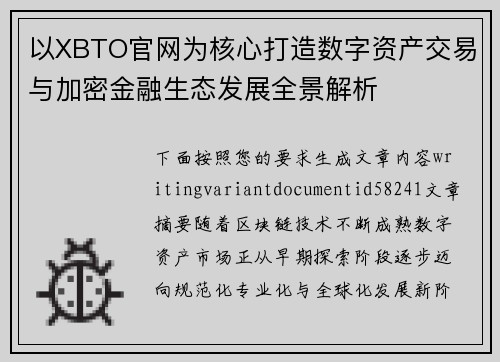 以XBTO官网为核心打造数字资产交易与加密金融生态发展全景解析 以XBTO官网为核心打造数字资产交易与加密金融生态发展全景解析