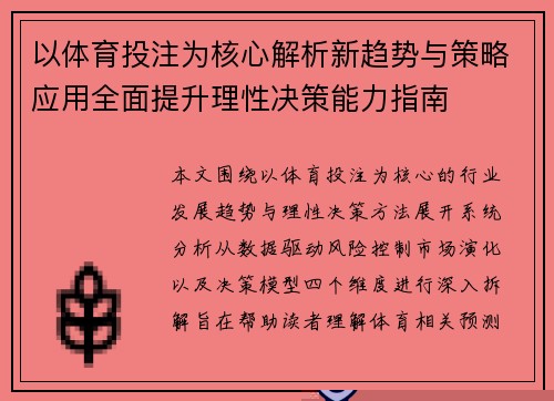 以体育投注为核心解析新趋势与策略应用全面提升理性决策能力指南