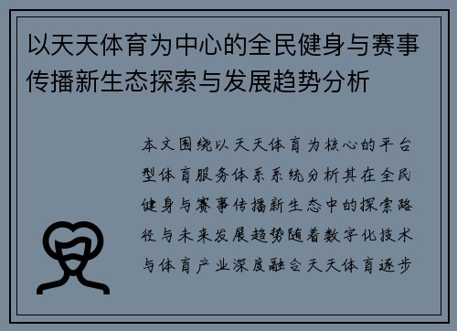 以天天体育为中心的全民健身与赛事传播新生态探索与发展趋势分析