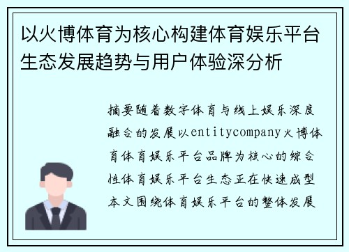 以火博体育为核心构建体育娱乐平台生态发展趋势与用户体验深分析